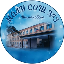 Аватар канала «МОАУ СОШ №3 г. Шимановска»