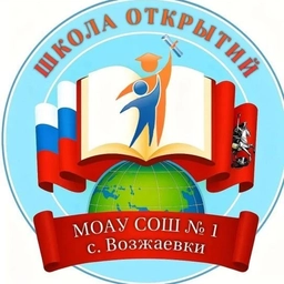 Аватар канала «МОАУ СОШ № 1 с.Возжаевки»
