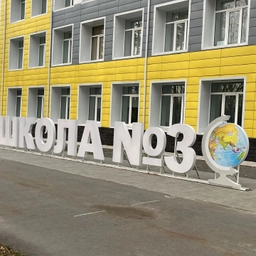 Аватар канала «Официальный канал МБОУ СОШ №3 г. Завитинска»