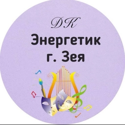 Аватар канала «МАУ ДК «ЭНЕРГЕТИК» г. ЗЕИ»