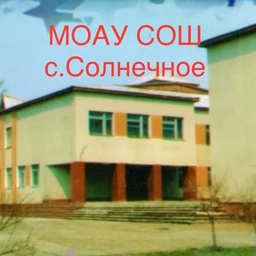 Аватар канала «МУНИЦИПАЛЬНОЕ ОБЩЕОБРАЗОВАТЕЛЬНОЕ АВТОНОМНОЕ УЧРЕЖДЕНИЕ СРЕДНЯЯ ОБЩЕОБРАЗОВАТЕЛЬНАЯ ШКОЛА с. СОЛНЕЧНОЕ»