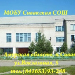 Аватар канала «МОБУ Сивакская СОШ»