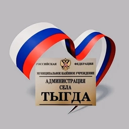 Аватар канала «МКУ «Администрация села Тыгда»»