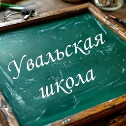 Аватар канала «МОБУ Увальская СОШ»