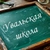 Аватар канала «МОБУ Увальская СОШ»