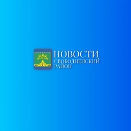Аватар канала «Новости Свободненского района. Пресс-служба»