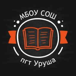 Аватар канала «МБОУ СОШ пгт. Уруша»