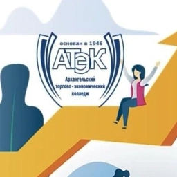 Аватар канала «Архангельский торгово-экономический колледж»