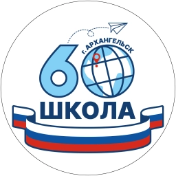 Аватар канала «Средняя школа №60 г. Архангельск»