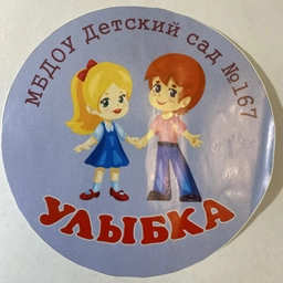 Аватар канала «МБДОУ Детский сад №167 "Улыбка"»