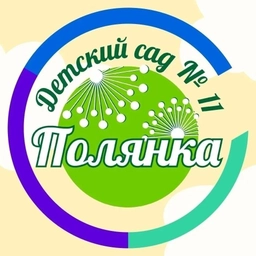 Аватар канала «МБДОУ Детский сад № 11 "Полянка"»