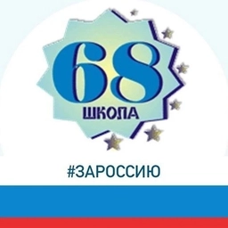 Аватар канала «Средняя школа № 68»