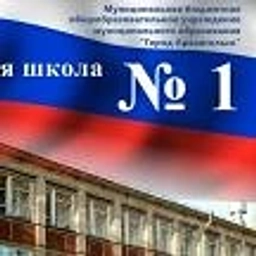 Аватар канала «Школа № 1 г. Архангельск»