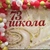 Аватар канала «МБОУ СШ № 73 Архангельск»