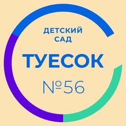 Аватар канала «МБДОУ Детский сад 56»