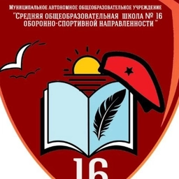 Аватар канала «МАОУ "СОШ № 16"»