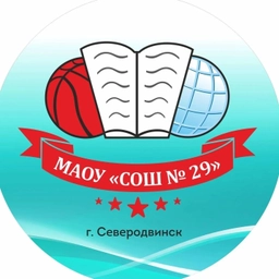 Аватар канала «МАОУ «СОШ № 29» г. Северодвинск»