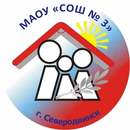 Аватар канала «МАОУ "СОШ №3", Северодвинск»