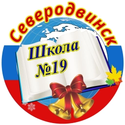 Аватар канала «МАОУ «СОШ №19» г. Северодвинск»