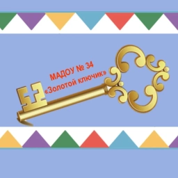 Аватар канала «МАДОУ № 34 "Золотой ключик"»