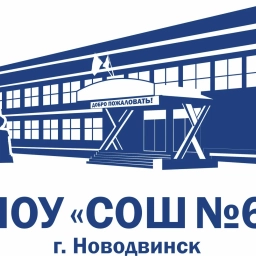 Аватар канала «МОУ "СОШ №6" Новодвинск»