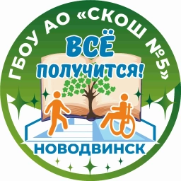 Аватар канала «ГБОУ АО "СКОШ № 5"»