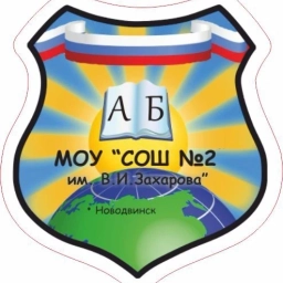 Аватар канала «БУДЬ В КУРСЕ!!/МОУ "СОШ №2 ИМ.В.И.ЗАХАРОВА"»