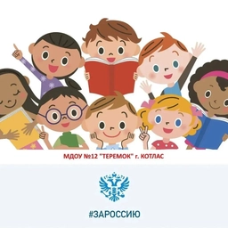 Аватар канала «МДОУ "Детский сад общеразвивающего вида № 12 "Теремок"»