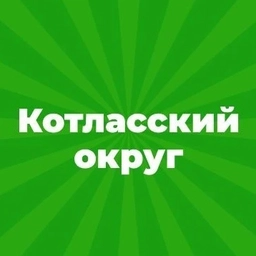 Аватар канала «Администрация Котласского муниципального округа Архангельской области»