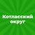 Аватар канала «Администрация Котласского муниципального округа Архангельской области»
