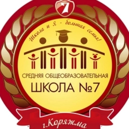 Аватар канала «Муниципальное образовательное учреждение «Средняя общеобразовательная школа N7 города Коряжмы»»