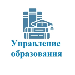 Аватар канала «Управление образования Онежского муниципального округа»
