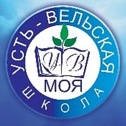 Аватар канала «МБОУ "Усть-Вельская СШ № 23"»