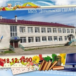 Аватар канала «МБОУ "Долматовская СШ № 6"»