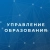 Аватар канала «Управление образования Виноградовского района Архангельской области»
