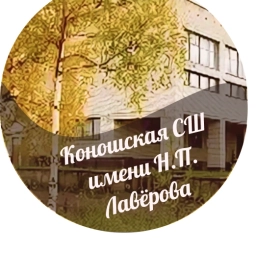 Аватар канала «МБОУ "Коношская СШ имени Н.П.Лавёрова"»
