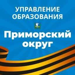 Аватар канала «Управление образования Приморского округа»