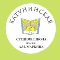 Аватар канала «МБОУ "Катунинская СШ имени А.М. Маркина"»