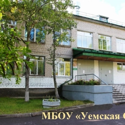 Аватар канала «МБОУ «Уемская СШ»»