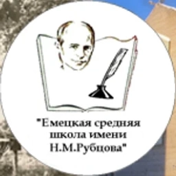 Аватар канала «Емецкая средняя школа имени Н.М. Рубцова»