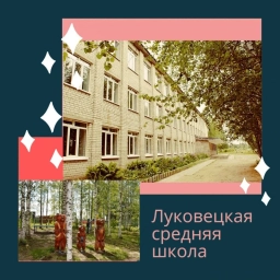Аватар канала «ЛУКОВЕЦКАЯ СРЕДНЯЯ ШКОЛА ИМЕНИ Я.В.САМОВАРОВА»