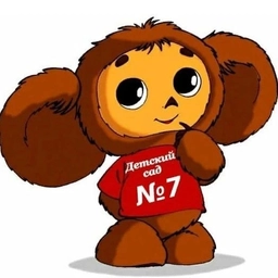 Аватар канала «МКДОУ №7 "Чебурашка" г. Мирный Архангельская область»