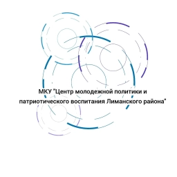 Аватар канала «Центр молодежной политики Лиманского района»