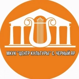 Аватар канала «МКУК «Центр культуры» с. Черный Яр»