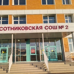 Аватар канала «МАОУ "Сотниковская СОШ №2"»