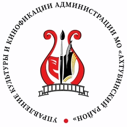 Аватар канала «Управление культуры и кинофикации МО "Ахтубинский район"»