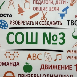 Аватар канала «Школа № 3 Ахтубинск»
