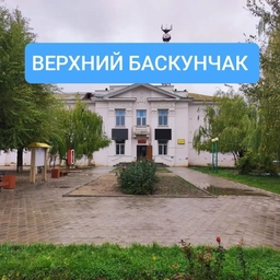 Аватар канала «Администрация МО "Поселок Верхний Баскунчак"»