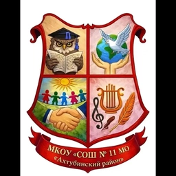 Аватар канала «МКОУ "СОШ № 11 МО "Ахтубинский район"»