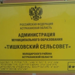 Аватар канала «Администрация МО "Тишковский сельсовет"»
